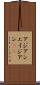 アジアン Scroll