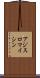 アジスロマイシン Scroll