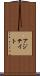 アジテイト Scroll