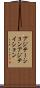 アジテーション Scroll