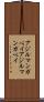 アジルマンガベイ Scroll