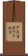 アスカポツァルコ Scroll