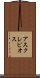 アスクレピオス Scroll