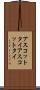 アスコットタイ Scroll