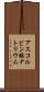 アスコルビン酸ナトリウム Scroll