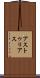 アストゥリアス Scroll