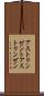 アストリンゼント Scroll
