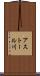 アストール川 Scroll