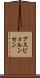 アスビョルンセン Scroll