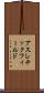 アスレチック・フィールド Scroll
