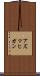 アズマヒガン Scroll