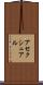 アセクシュアル Scroll