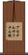 アセチルサリチル酸 Scroll