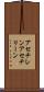 アセチレン Scroll