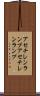 アセチレンランプ Scroll