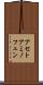 アセトアミノフェン Scroll