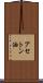 アセトン油 Scroll