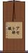 アセト酢酸 Scroll