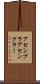 アセンブラ Scroll