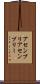 アセンブリ Scroll