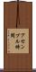 アセンブル時間 Scroll