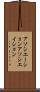 アソシエーション Scroll