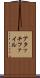 アタッチファイル Scroll