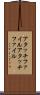 アタッチファイル Scroll