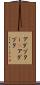 アダプター(P) Scroll