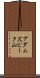 アダムズピーク山 Scroll