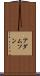 アダムソン Scroll