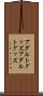 アダルトグッズ Scroll