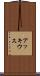 アッキウス Scroll
