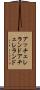 アッチェレランド Scroll