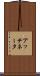 アッテネータ Scroll