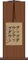 アップダウン Scroll
