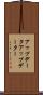 アップデータ Scroll