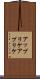 アップリケ Scroll