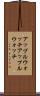 アップルウォッチ Scroll