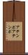 アテンポ Scroll