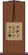 アデノシン一リン酸 Scroll