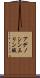アデノシン三リン酸 Scroll