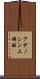 アデノシン三燐酸 Scroll