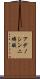 アデノシン二燐酸 Scroll