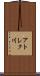 アトレク川 Scroll