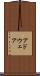 アドウェア Scroll