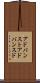 アドバンスト Scroll
