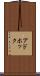 アドホック Scroll