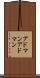 アドマン Scroll