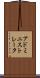 アドミニストレータ Scroll